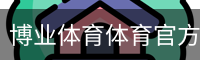 博业体育体育官方网站体育官方app下载｜体育教育
